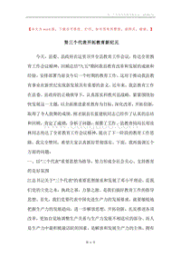 努三个代表开拓教育新纪元.docx