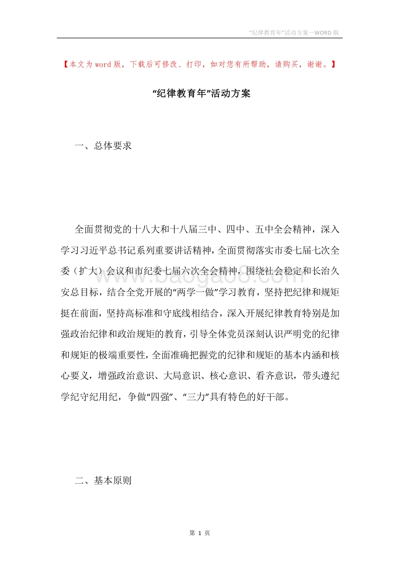 “纪律教育年”活动方案.docx_第1页