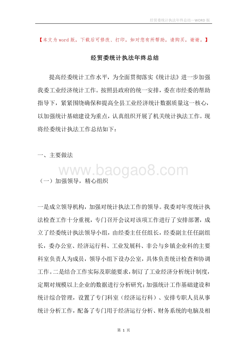 经贸委统计执法年终总结.docx_第1页