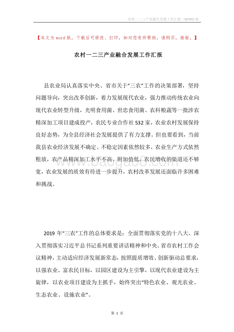 农村一二三产业融合发展工作汇报.docx_第1页
