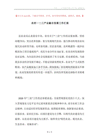 农村一二三产业融合发展工作汇报.docx