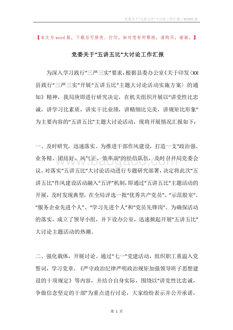 党委关于“五讲五比”大讨论工作汇报.docx_第1页