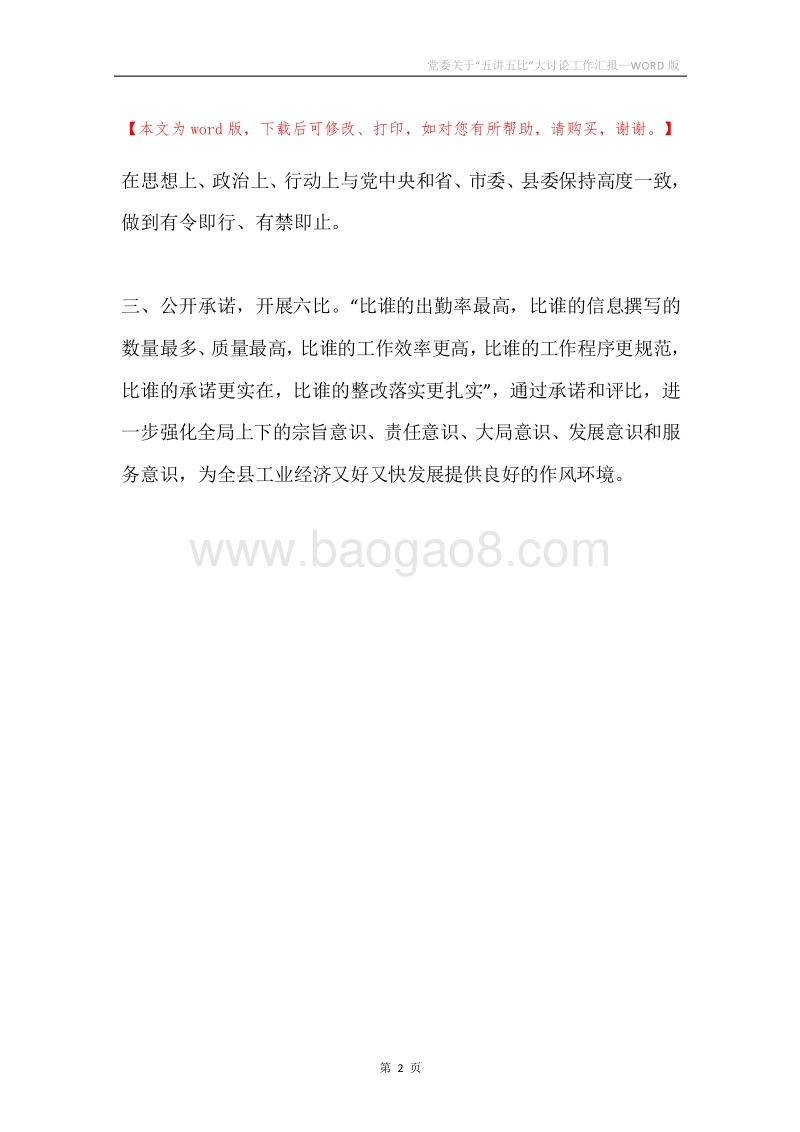 党委关于“五讲五比”大讨论工作汇报.docx_第2页