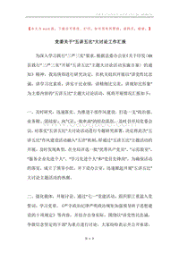 党委关于“五讲五比”大讨论工作汇报.docx