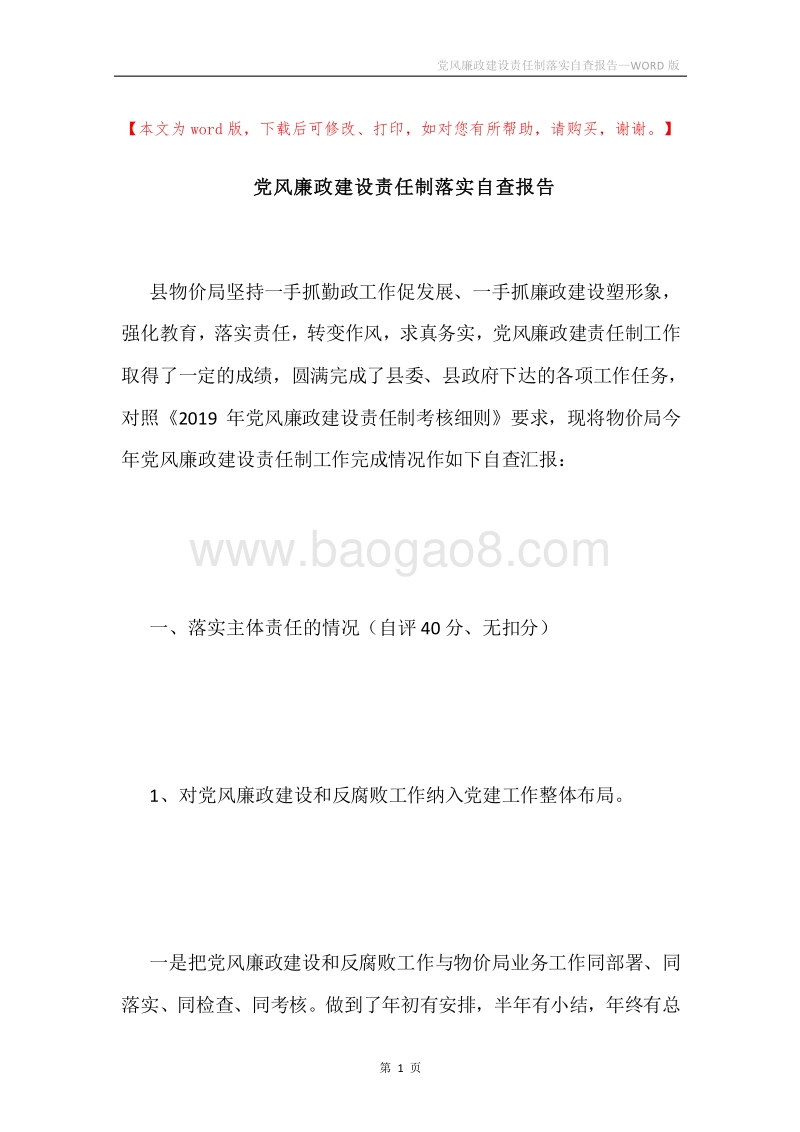 党风廉政建设责任制落实自查报告.docx_第1页
