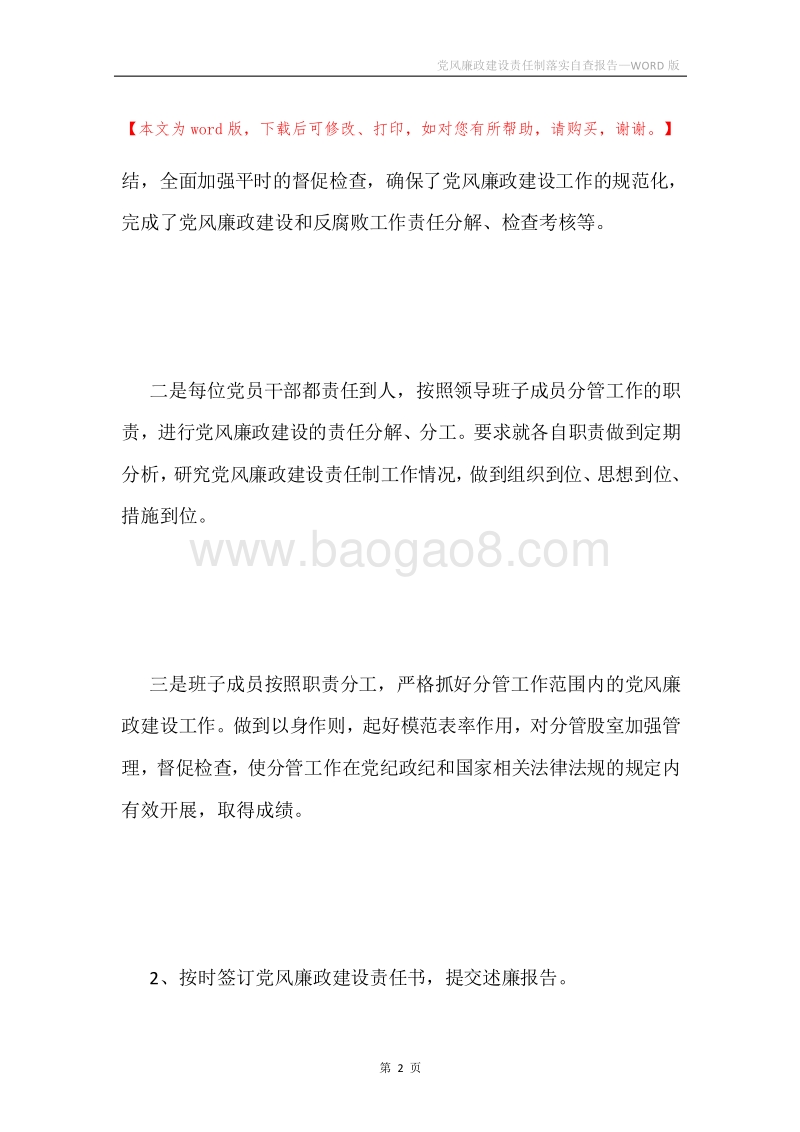 党风廉政建设责任制落实自查报告.docx_第2页