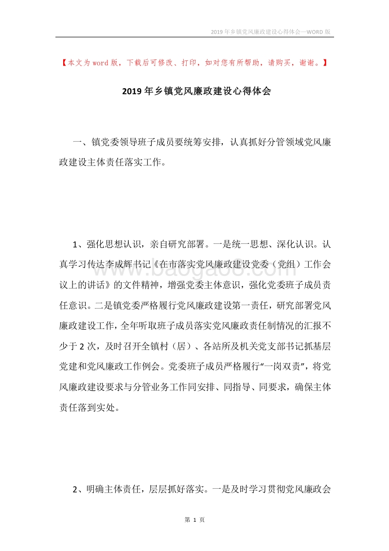 2019年乡镇党风廉政建设心得体会.docx_第1页