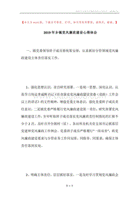 2019年乡镇党风廉政建设心得体会.docx
