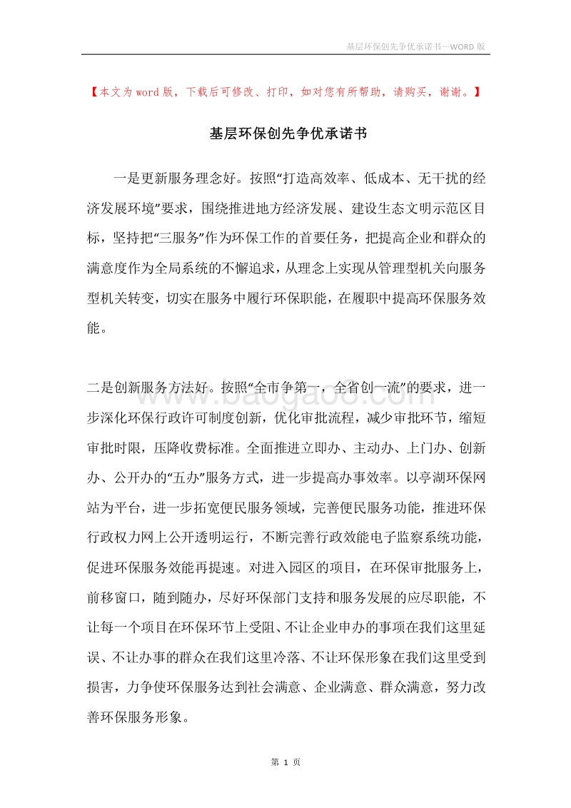 基层环保创先争优承诺书.docx_第1页