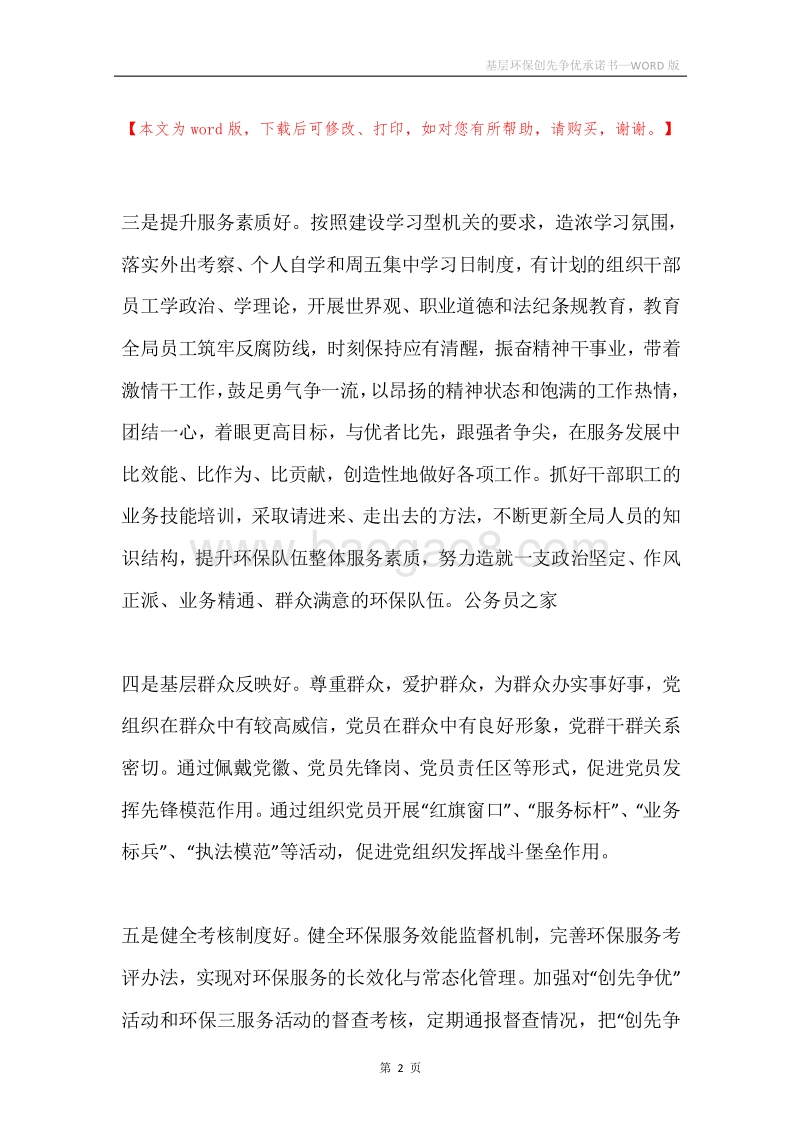 基层环保创先争优承诺书.docx_第2页