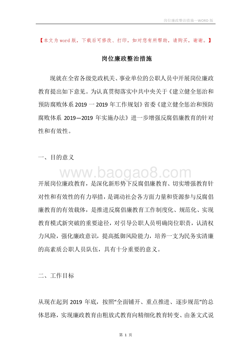 岗位廉政整治措施.docx_第1页