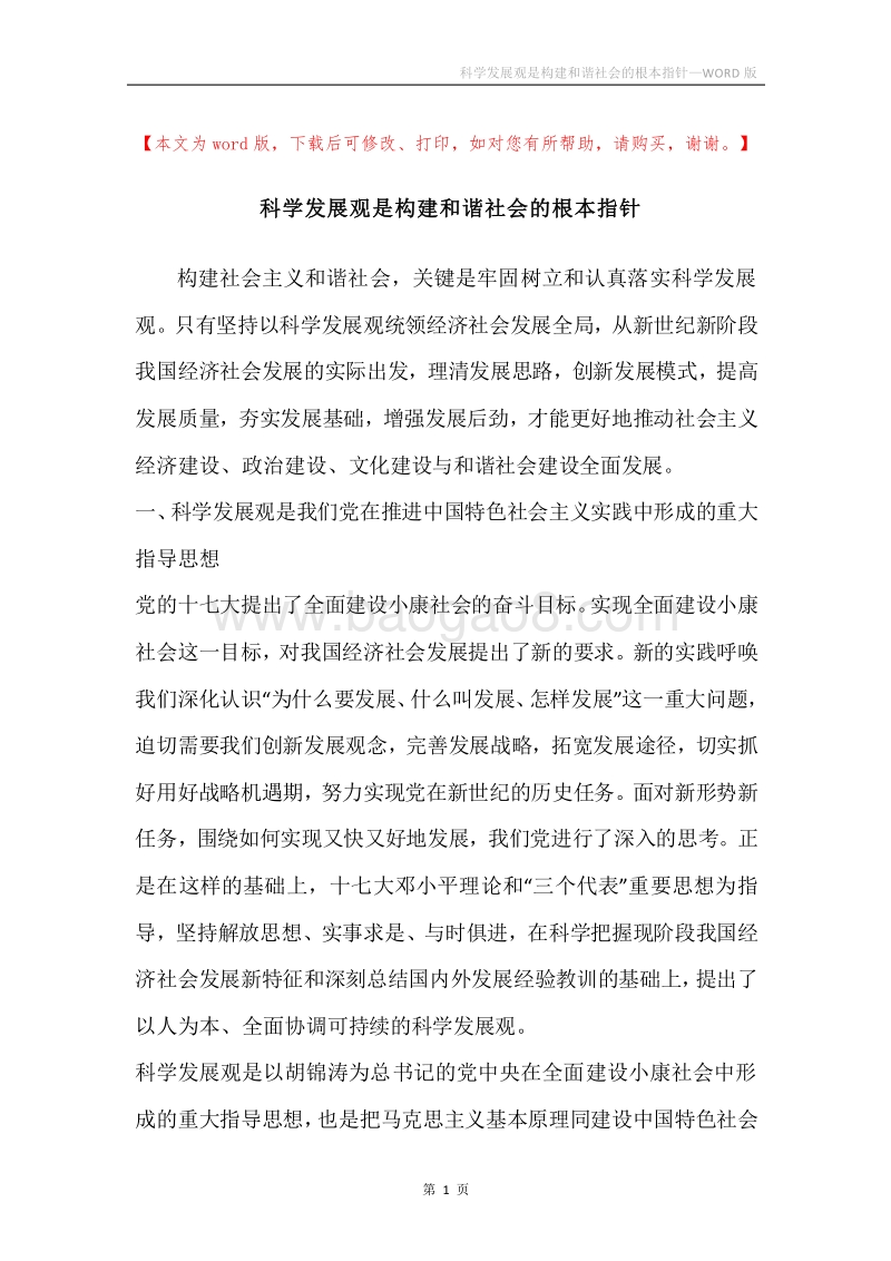 科学发展观是构建和谐社会的根本指针.docx_第1页