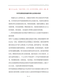 科学发展观是构建和谐社会的根本指针.docx
