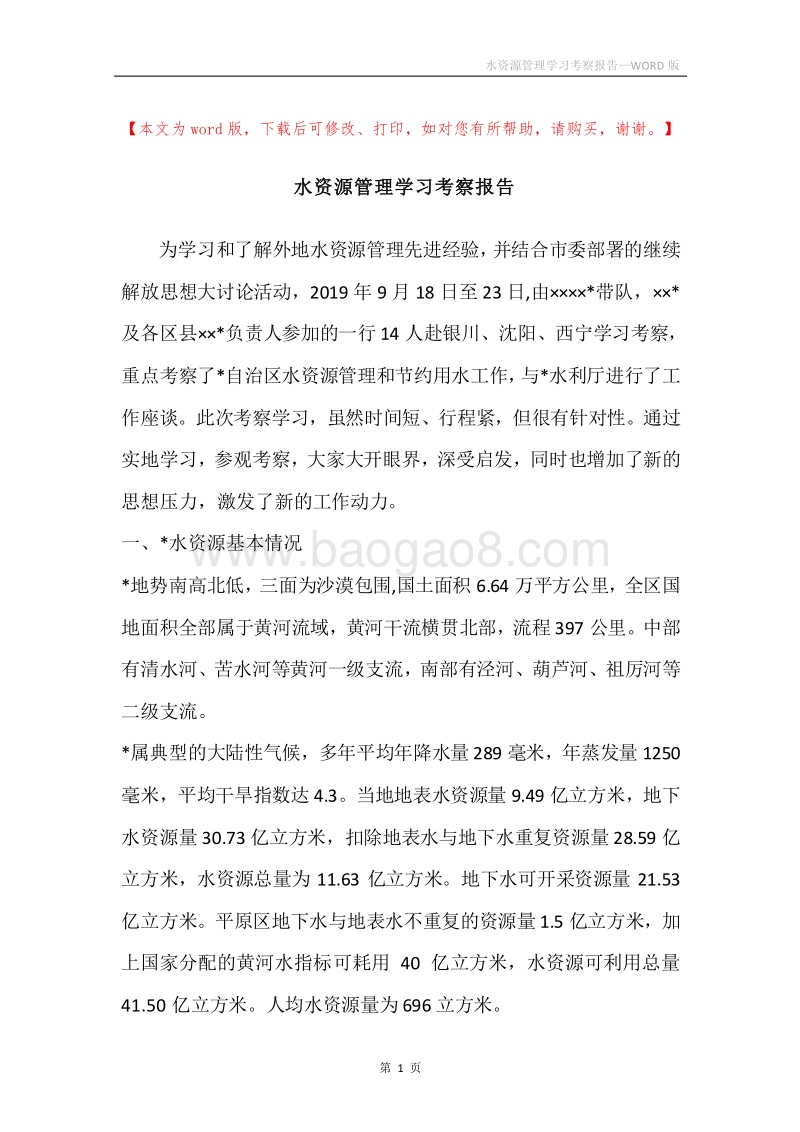 水资源管理学习考察报告_1.docx_第1页