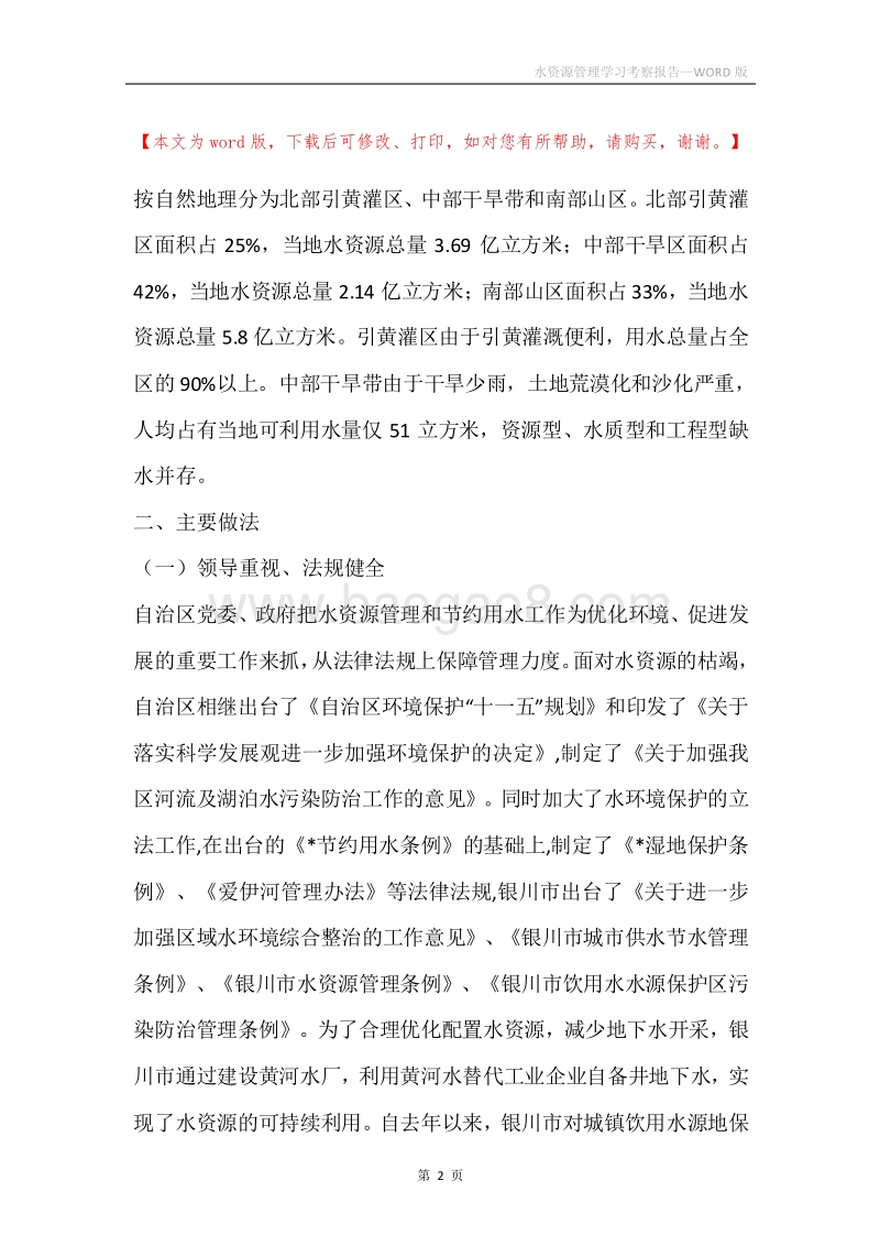 水资源管理学习考察报告_1.docx_第2页