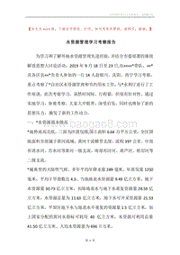 水资源管理学习考察报告_1.docx