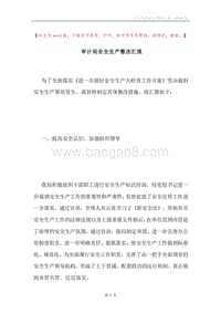 审计局安全生产整改汇报.docx