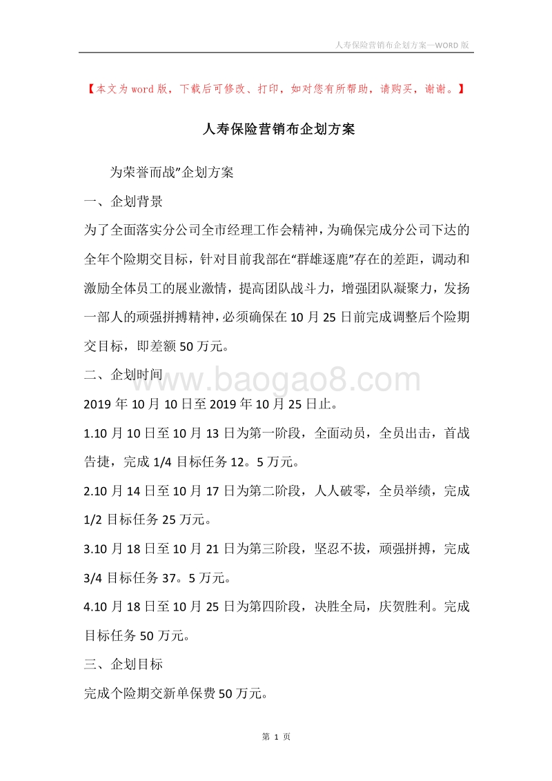 人寿保险营销布企划方案.docx_第1页