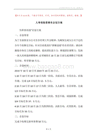 人寿保险营销布企划方案.docx