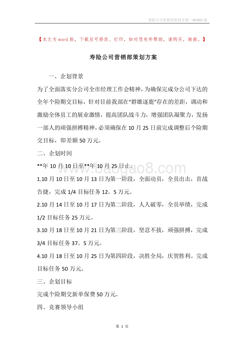 寿险公司营销部策划方案.docx_第1页