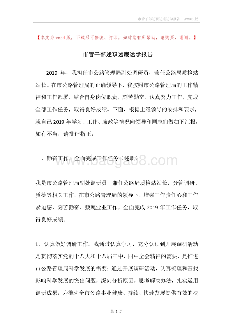 市管干部述职述廉述学报告.docx_第1页