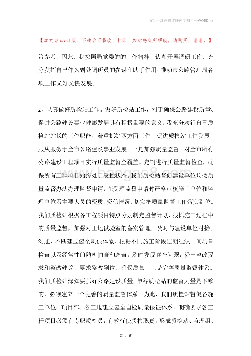 市管干部述职述廉述学报告.docx_第2页