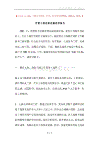 市管干部述职述廉述学报告.docx