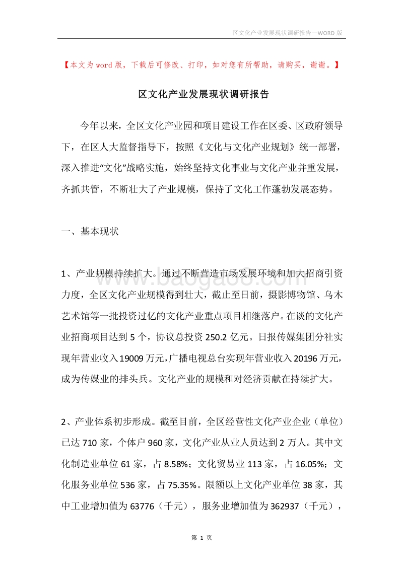 区文化产业发展现状调研报告.docx_第1页