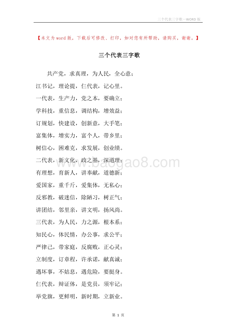 三个代表三字歌.docx_第1页