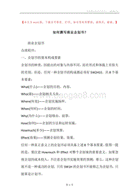 如何撰写商业企划书？.docx