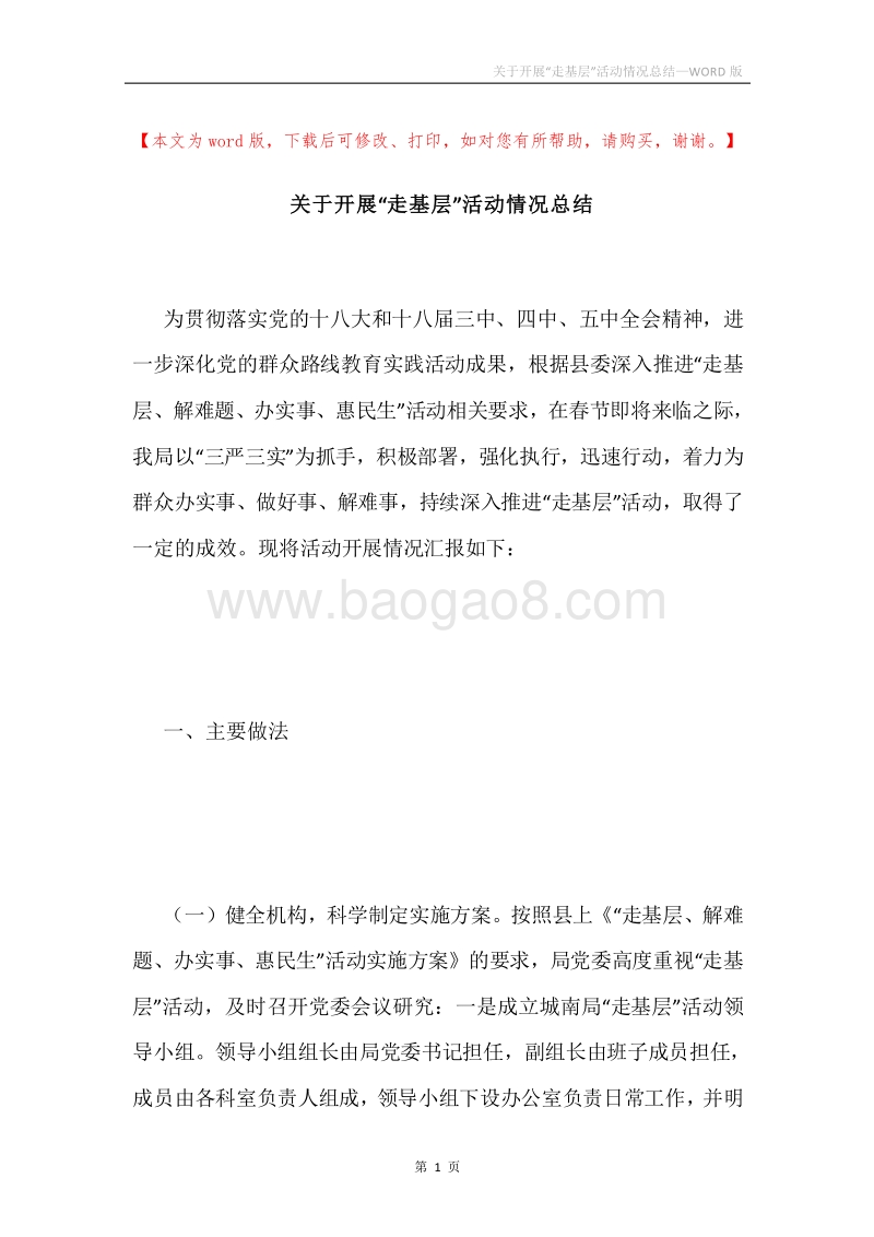 关于开展“走基层”活动情况总结.docx_第1页