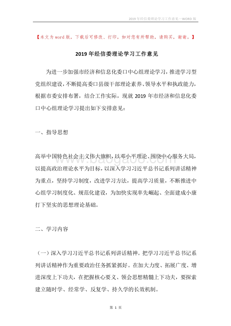 2019年经信委理论学习工作意见.docx_第1页