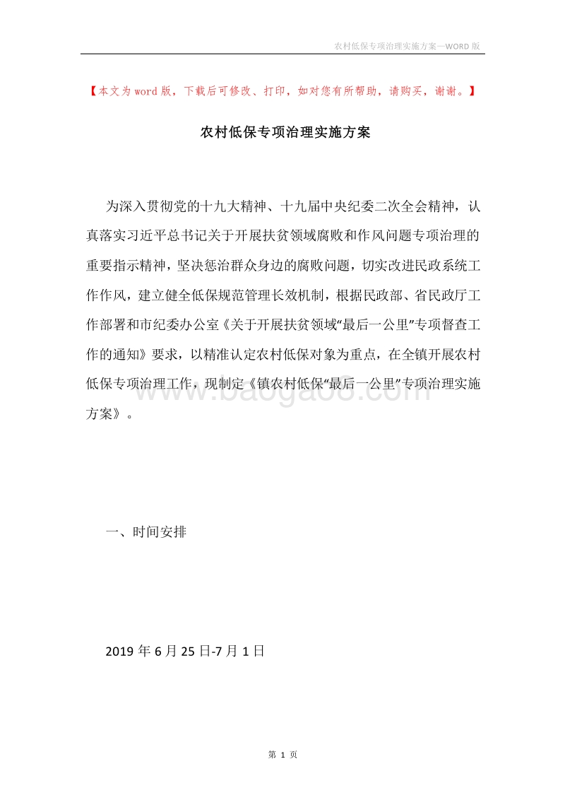 农村低保专项治理实施方案.docx_第1页