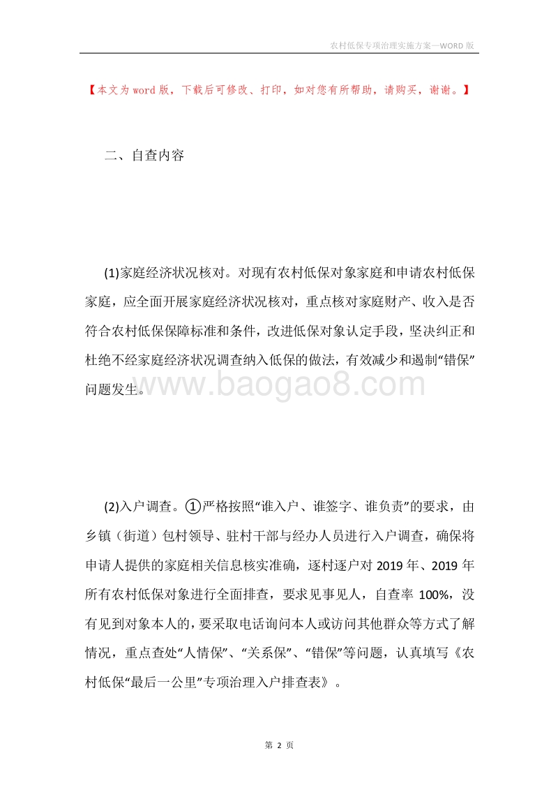 农村低保专项治理实施方案.docx_第2页