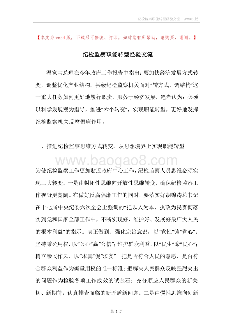 纪检监察职能转型经验交流.docx_第1页