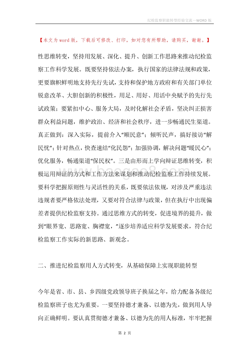 纪检监察职能转型经验交流.docx_第2页