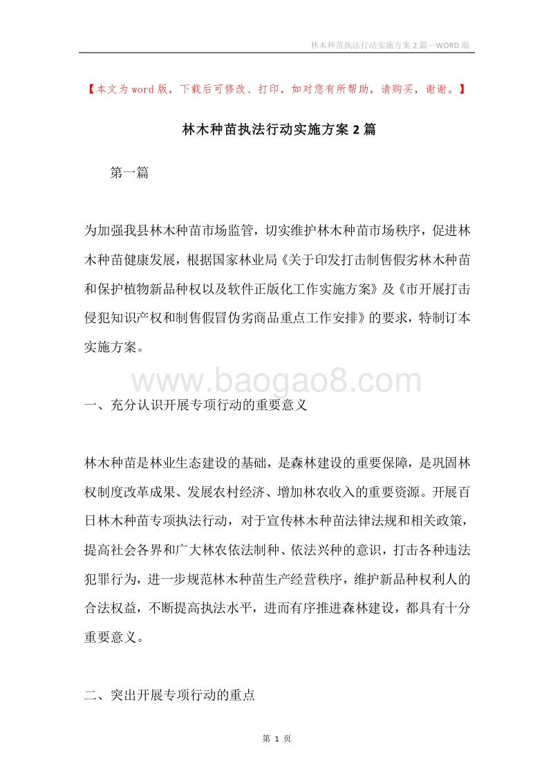 林木种苗执法行动实施方案2篇.docx_第1页