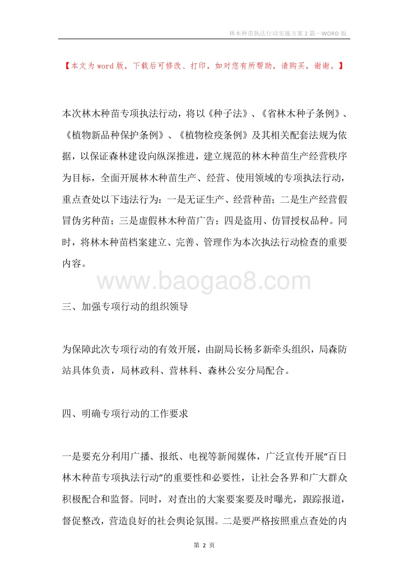 林木种苗执法行动实施方案2篇.docx_第2页