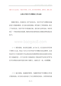人防办“两为”专项整治工作总结.docx