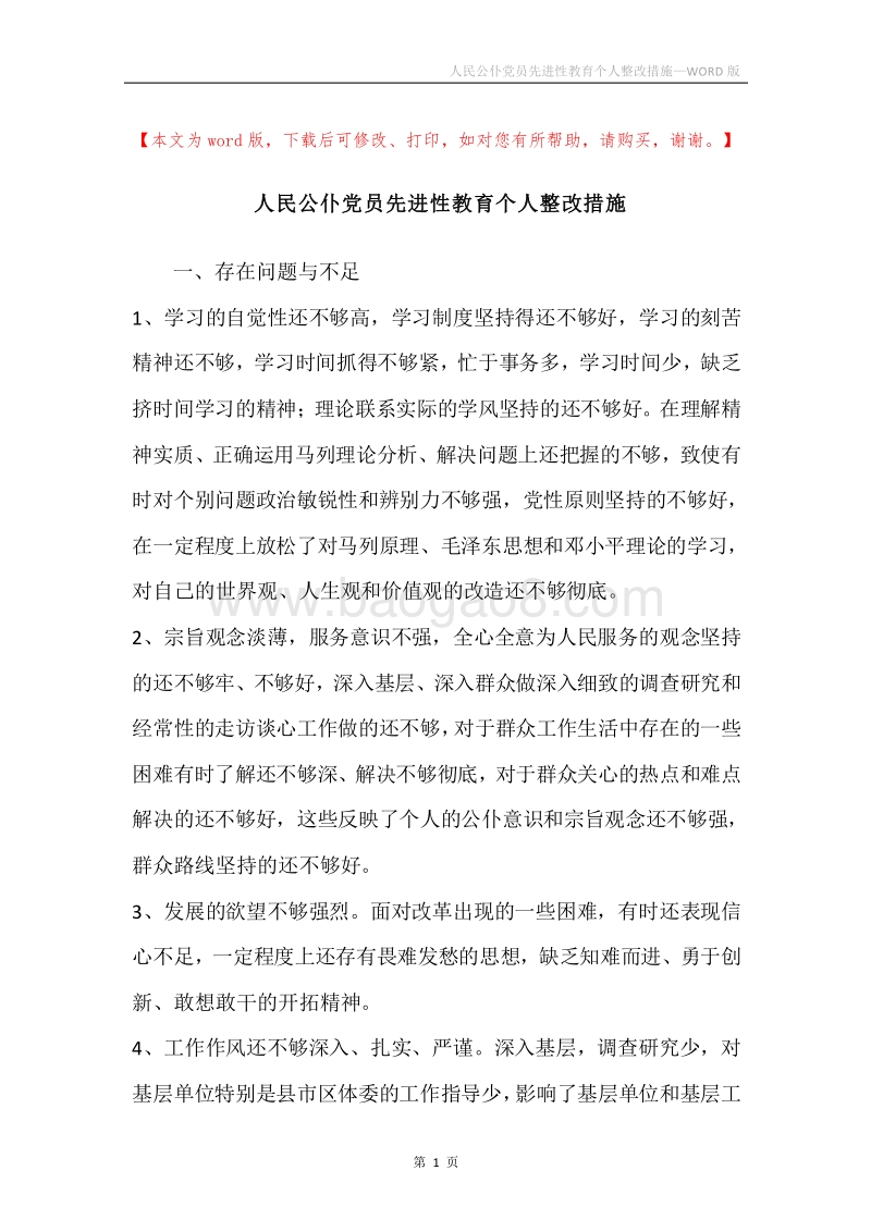 人民公仆党员先进性教育个人整改措施.docx_第1页