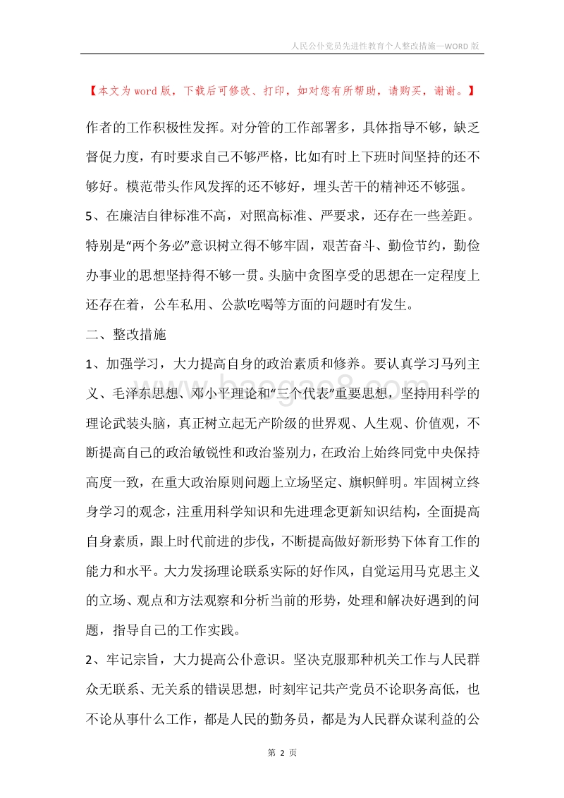 人民公仆党员先进性教育个人整改措施.docx_第2页