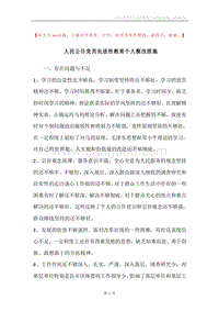 人民公仆党员先进性教育个人整改措施.docx