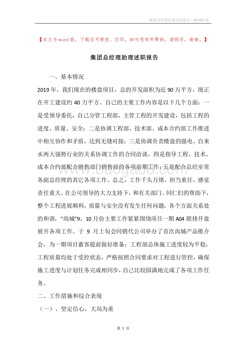 集团总经理助理述职报告.docx_第1页