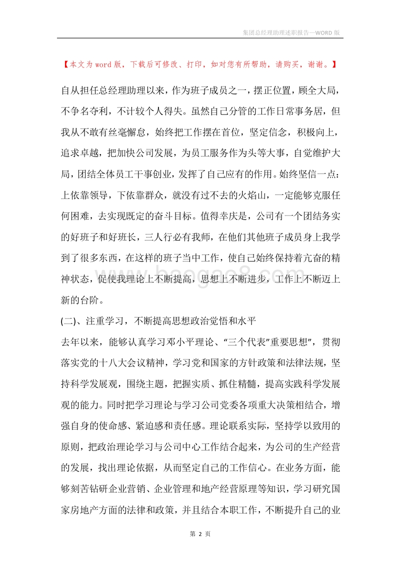 集团总经理助理述职报告.docx_第2页