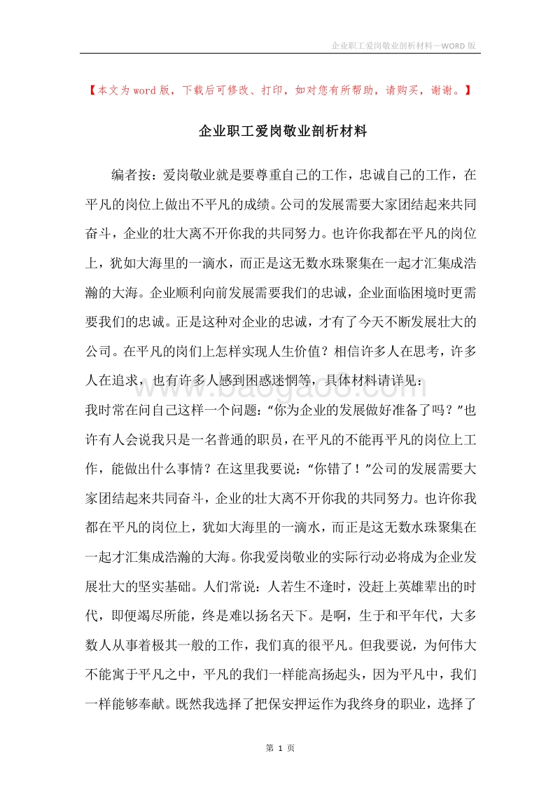 企业职工爱岗敬业剖析材料.docx_第1页
