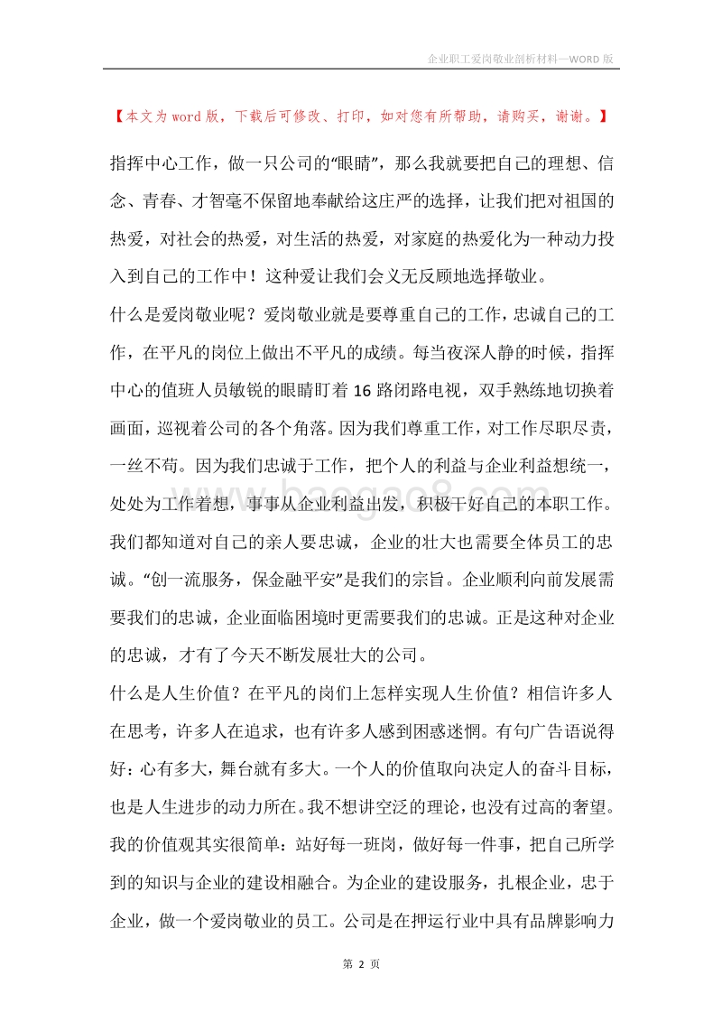 企业职工爱岗敬业剖析材料.docx_第2页