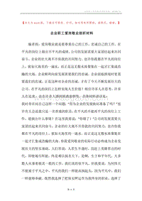 企业职工爱岗敬业剖析材料.docx