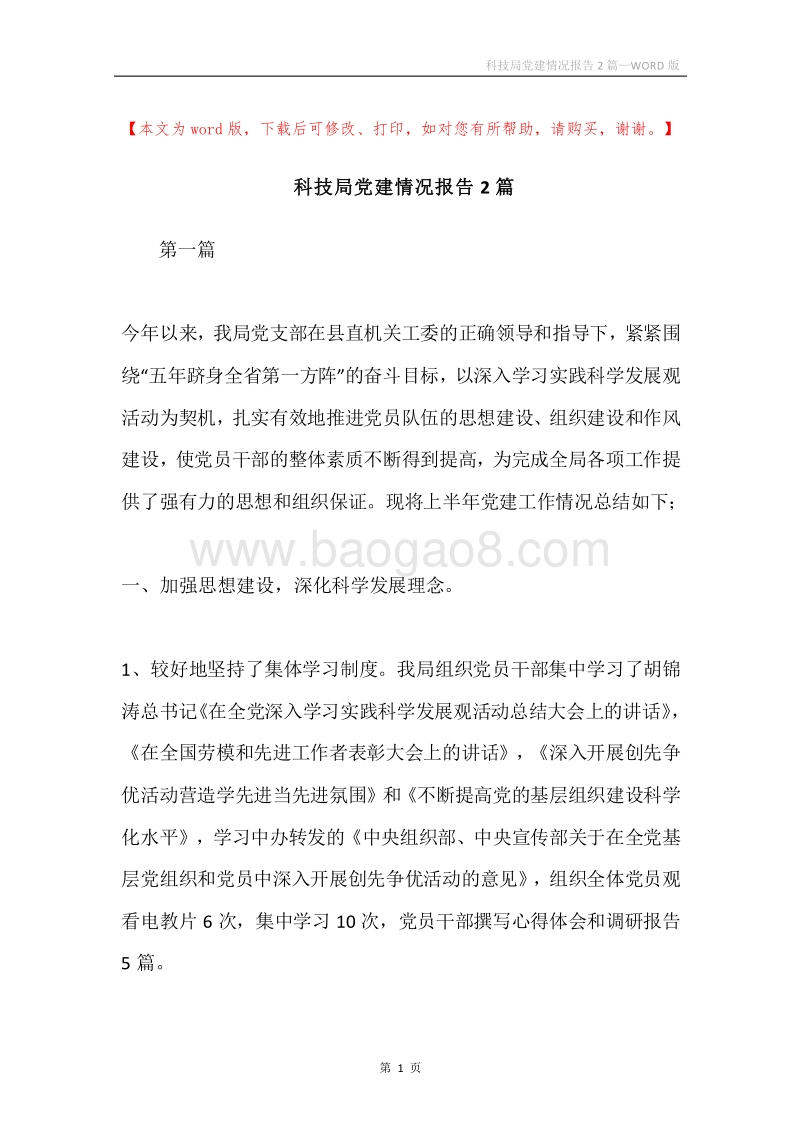 科技局党建情况报告2篇.docx_第1页