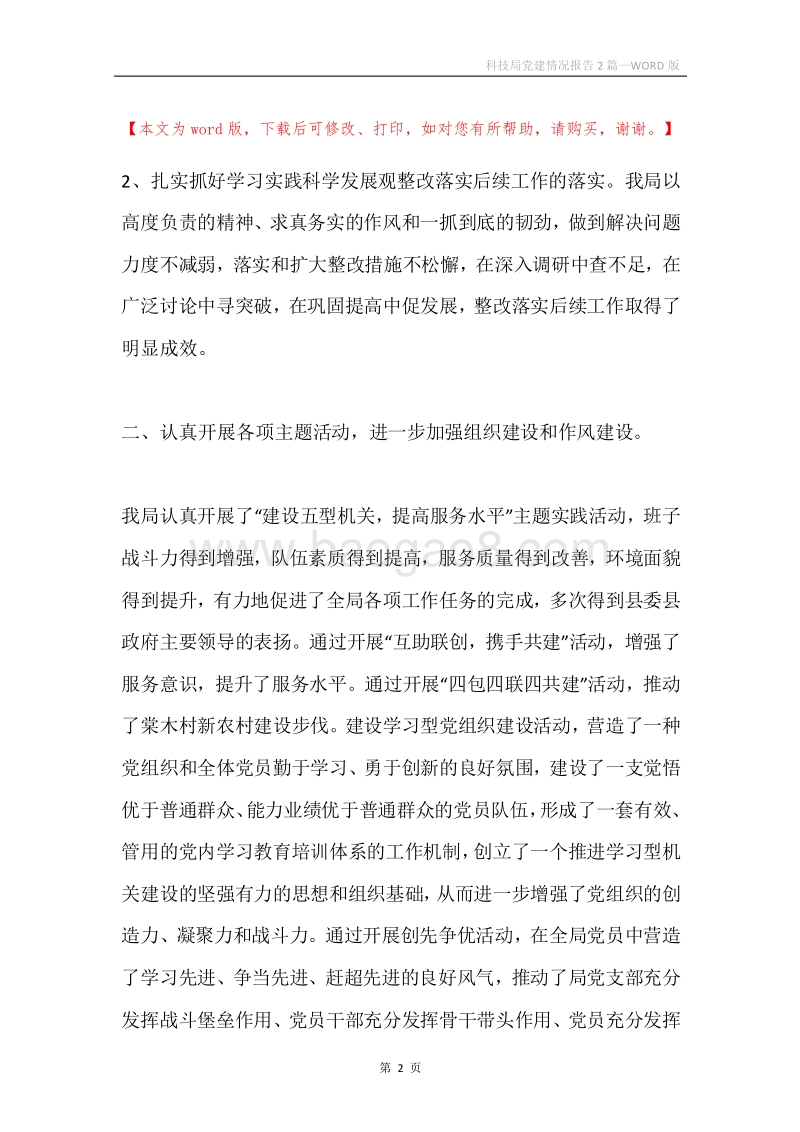 科技局党建情况报告2篇.docx_第2页