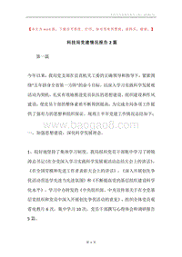 科技局党建情况报告2篇.docx